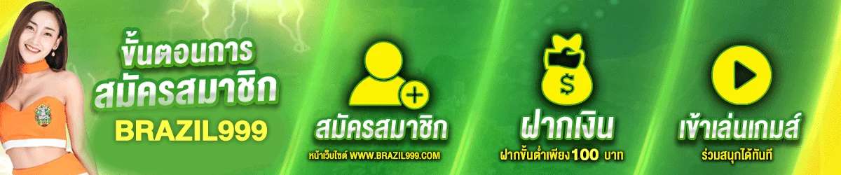 วิธีสมัครสมาชิก brazil999 สล็อตเว็บตรง