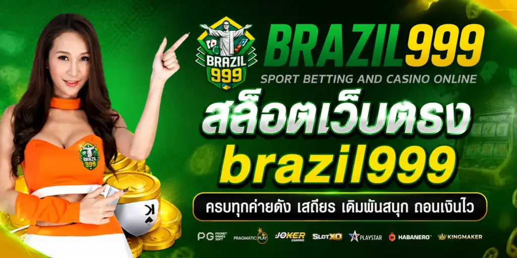 สล็อตเว็บตรง brazil999